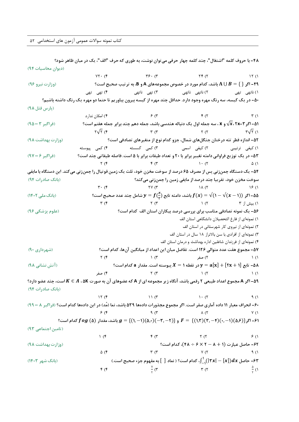 کتاب اصل نمونه سوالات استخدامی 20 سال اخیر