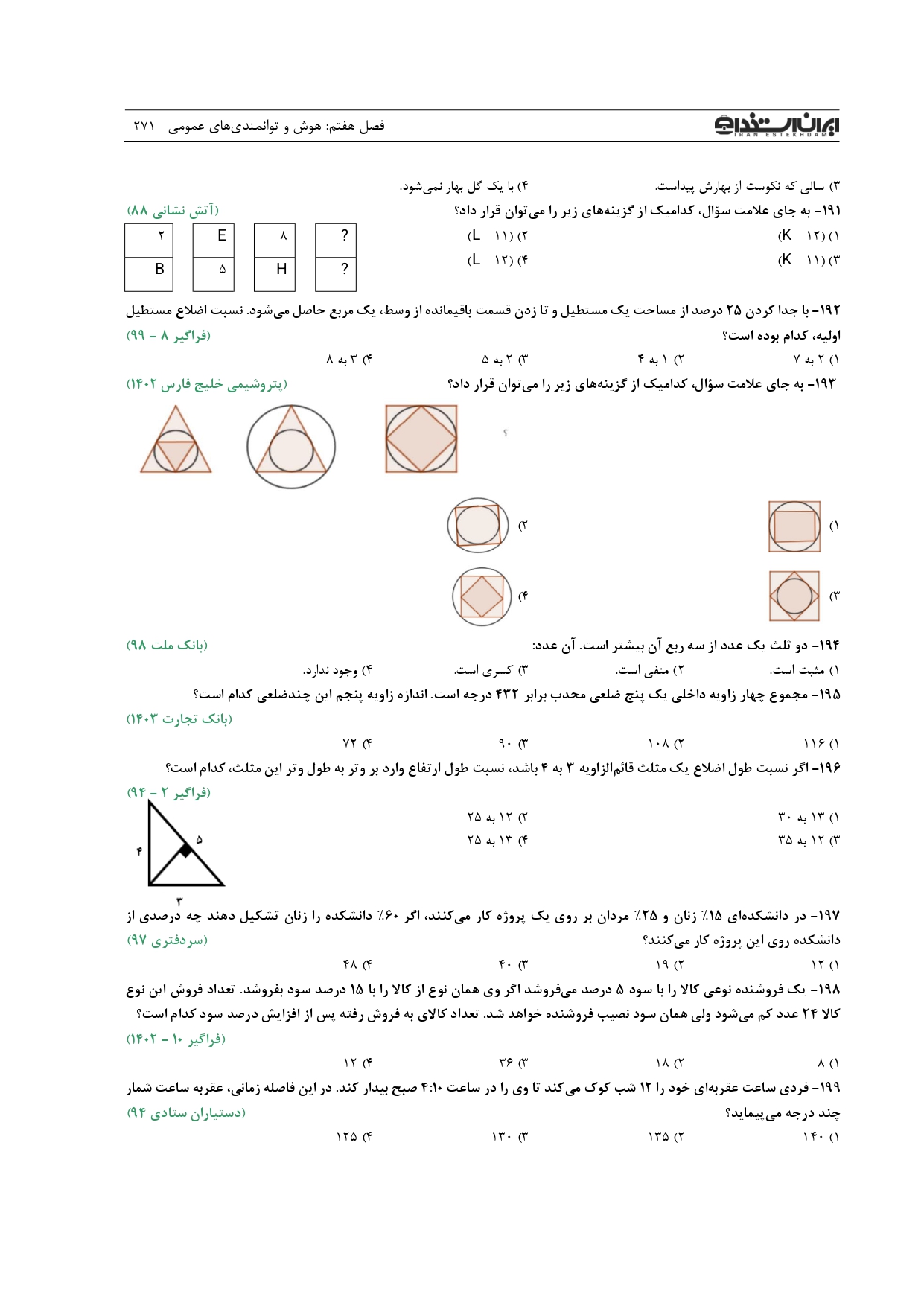 کتاب اصل نمونه سوالات استخدامی 20 سال اخیر